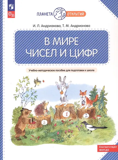 В мире чисел и цифр: учебно-методическое пособие для подготовки к школе - фото 5