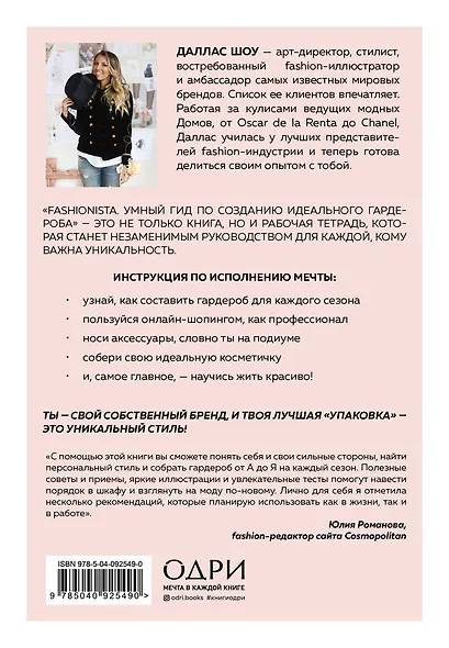 Fashionista. Умный гид по созданию идеального гардероба - фото 2