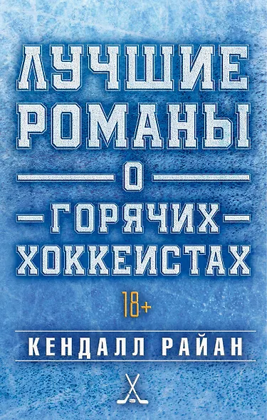 Лучшие романы о горячих хоккеистах - фото 1