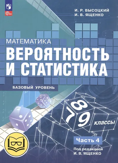 Математика. Вероятность и статистика. 7-9 классы. Базовый уровень. Учебное пособие. В четырех частях. Часть 4 (для слабовидящих обучающихся). ФГОС 2021 - фото 1