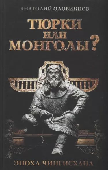 Тюрки или монголы? Эпоха Чингисхана. 2-е издание, исправленное - фото 1