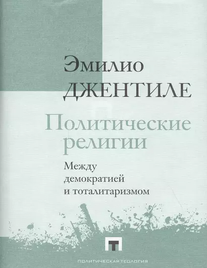 Политические религии. Между демократией и тоталитаризмом - фото 1