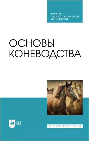 Основы коневодства. Учебник для СПО - фото 1