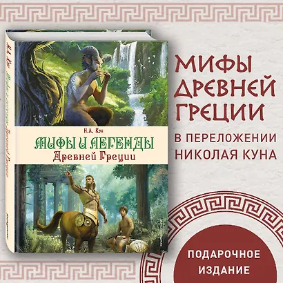 Мифы и легенды Древней Греции (ил. Д. Корси) - фото 4