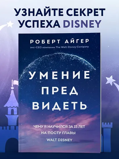 Умение предвидеть. Чему я научился за 15 лет на посту главы Walt Disney - фото 4
