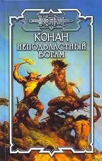 Конан. Неподвластный богам - фото 1