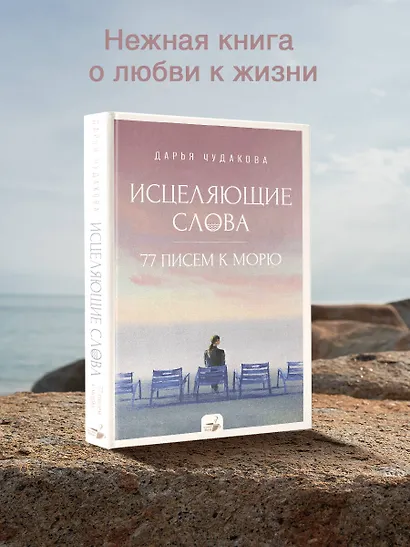 Исцеляющие слова: 77 писем к морю - фото 4
