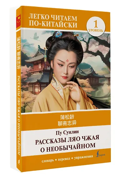 Рассказы Ляо Чжая о необычайном. Уровень 1 = Liaozhai zhiyi - фото 3