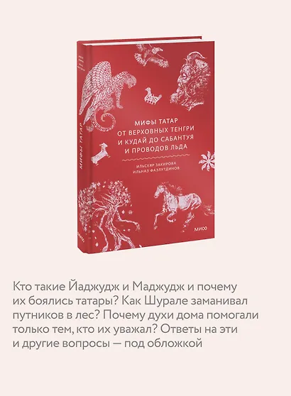 Мифы татар. От верховных Тенгри и Кудай до Сабантуя и проводов льда - фото 6