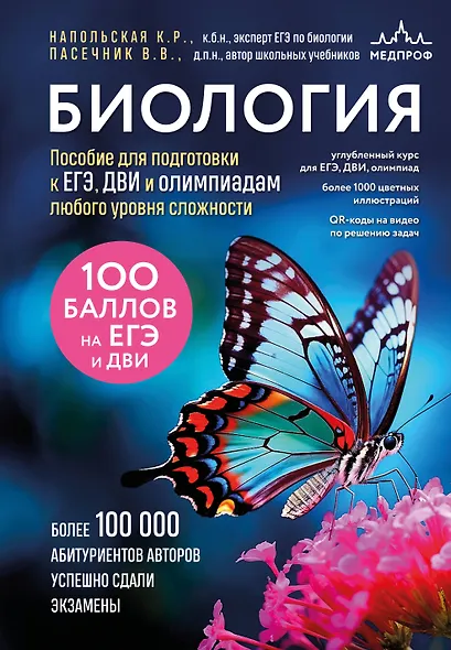 Биология. Пособие для подготовки к ЕГЭ, ДВИ и олимпиадам любого уровня сложности - фото 1