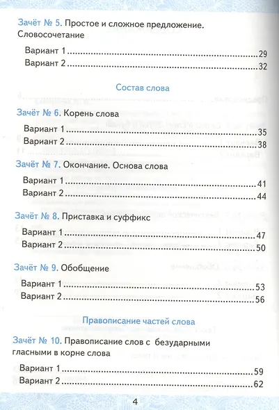Русский язык. 3 класс. Зачётные работы Часть 1. ФГОС (к новым учебникам) - фото 3