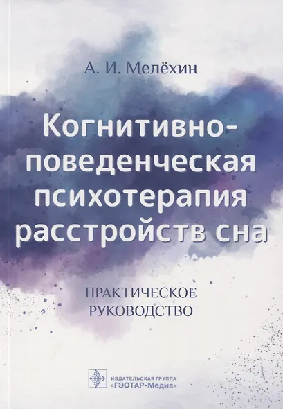 Когнитивно-поведенческая психотерапия расстройств сна. Практическое руководство - фото 1