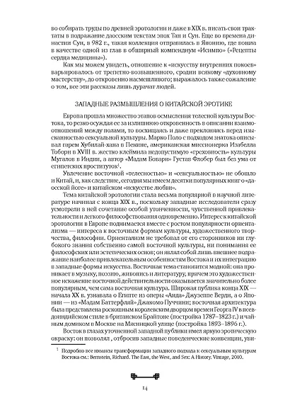 Битвы на атласных простынях. Святость, эрос и плоть в Китае. 2-е изд., испр.и доп - фото 12