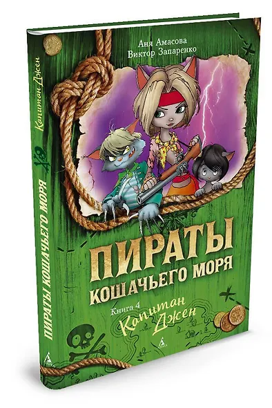 Пираты Кошачьего моря. Книга 4. Капитан Джен - фото 3