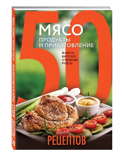50 рецептов. Мясо. Продукты и приготовление : жаркое, биточки, отбивные, холодцы - фото 3