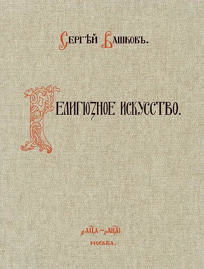 Религиозное искусство: сборник работ церковной и гражданской утвари, исполненной Товариществом П.И. Оловянишникова и сыновья. 1901-1910: репринтное издание - фото 1