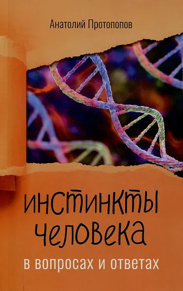Инстинкты человека в вопросах и ответах - фото 1