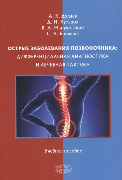 Острые заболевания позвоночника: дифференциальная диагностика и лечебная тактика. Учебное пособие - фото 1