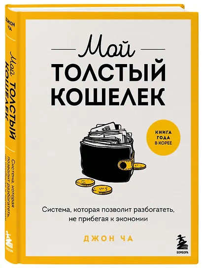Мой толстый кошелек. Система, которая позволит разбогатеть, не прибегая к экономии - фото 3