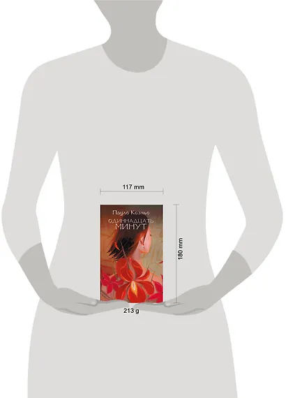 Одиннадцать минут - фото 3
