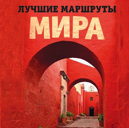 Лучшие маршруты мира. Самые особенные путешествия - фото 1