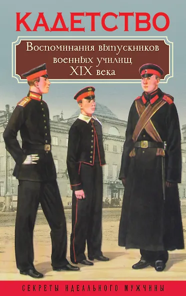 Кадетство. Воспоминания выпускников военных училищ XIX века - фото 1