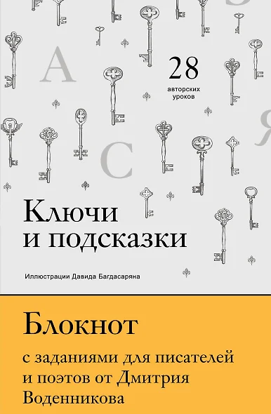 Ключи и подсказки. 28 авторских уроков. Блокнот с заданиями для поэтов и писателей от Дмитрия Воденникова - фото 1