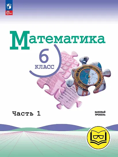 Математика. 6 класс. Базовый уровень. Учебное пособие. В пяти частях. Часть 1 (для слабовидящих обучающихся). ФГОС 2021 - фото 1