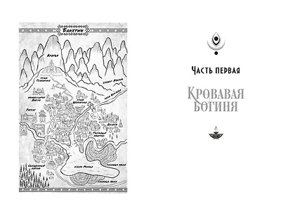 Ложная богиня. Книга 1. Алый трон - фото 14