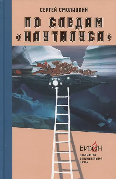 По следам "Наутилуса" - фото 1