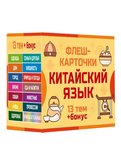800 самых нужных китайских слов и фраз. Флеш-карточки - фото 3