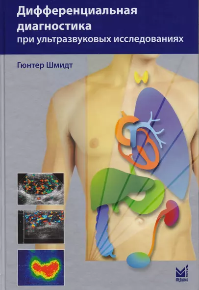 Дифференциальная диагностика при ультразвуковых исследования - фото 1