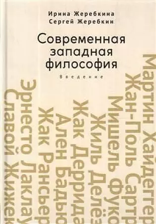 Современная западная философия. Введение. Учебное пособие для студентов и аспирантов негуманитарных факультетов - фото 1