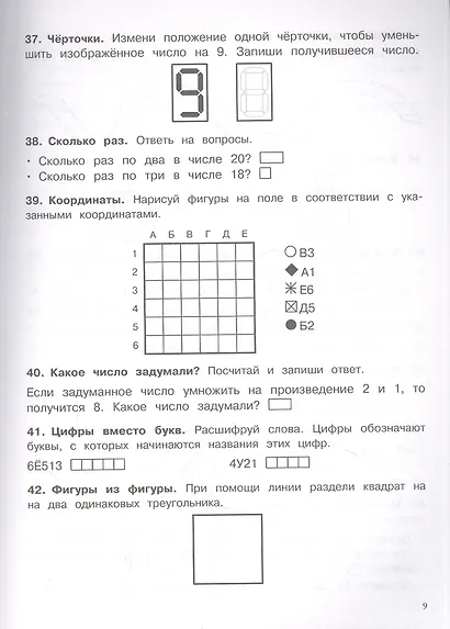 500 заданий на каникулы. Математика. 2 класс. Упражнения, головоломки, кроссворды, ребусы - фото 2