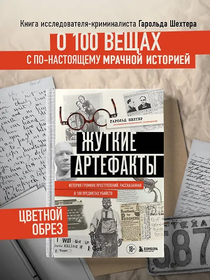 Жуткие артефакты. История громких преступлений, рассказанная в 100 предметах убийств (закрашенный обрез, подарочное издание) - фото 4