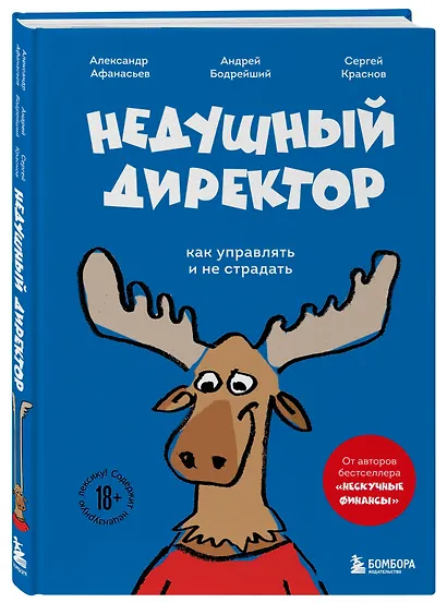 Недушный директор. Как управлять и не страдать - фото 3