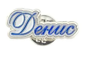Сувенир, Значок Имена. Муж. Денис 105-39 - фото 1