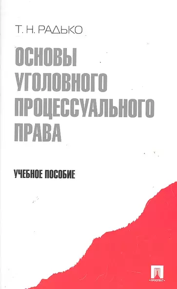 Основы уголовного процессуального права.Уч.пос. - фото 1