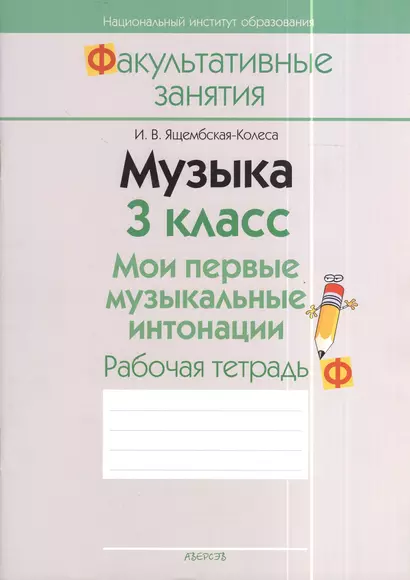 Музыка. 3 класс. Мои первые музыкальные интонации. Рабочая тетрадь. Пособие для учащихся общеобразовательных учреждений с белорусским и русским языками обучения. 2-е издание - фото 1