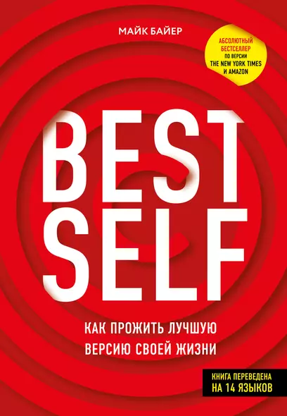 BestSelf: Как прожить лучшую версию своей жизни - фото 1