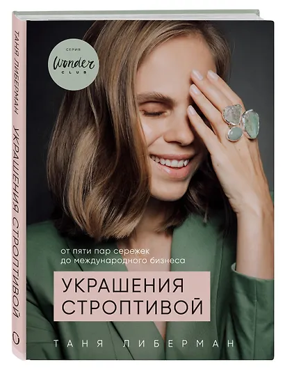 Украшения строптивой. От пяти пар сережек до международного бизнеса - фото 3