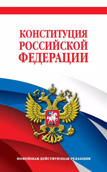 Конституция Российской Федерации. Новейшая действующая редакция. Офсетная бумага - фото 1