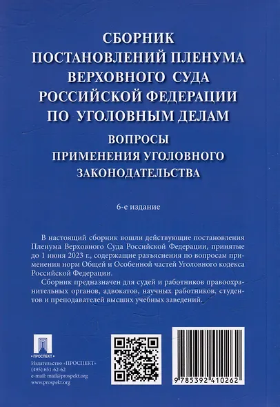 Сборник постановлений Пленума Верховного Суда Российской Федерации по уголовным делам: вопросы применения уголовного законодательства - фото 10
