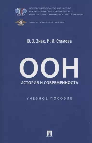 ООН: история и современность. Учебное пособие - фото 1