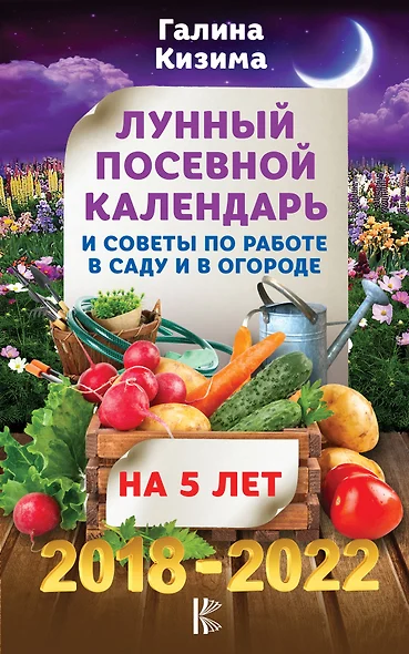 Лунный посевной календарь и советы по работе в саду и огороде на 5 лет. 2018-2022 гг. - фото 1