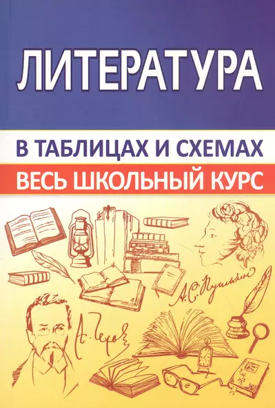 Литература. Весь школьный курс в таблицах и схемах - фото 1