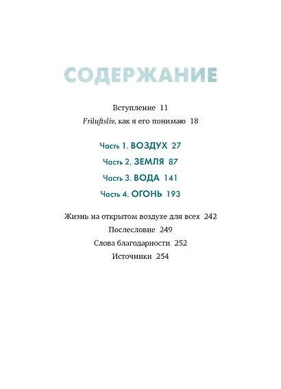 Friluftsliv: Норвежский ключ к счастливой жизни - фото 7