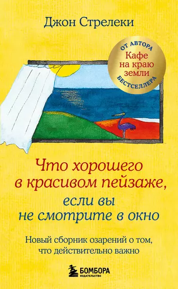 Что хорошего в красивом пейзаже, если вы не смотрите в окно. Новый сборник озарений о том, что действительно важно - фото 1