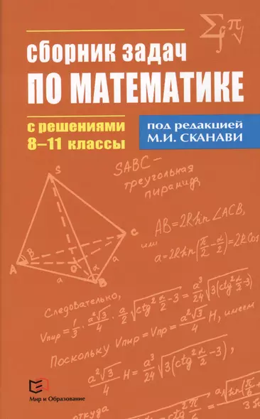 Сборник задач по математике с решениями  8 - 11 классы - фото 1