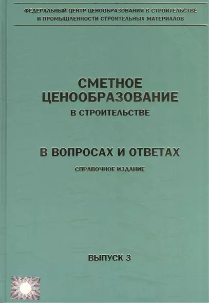 Сметное ценообразование в строительстве в вопросах и ответах. Выпуск 3. Справочное издание - фото 1